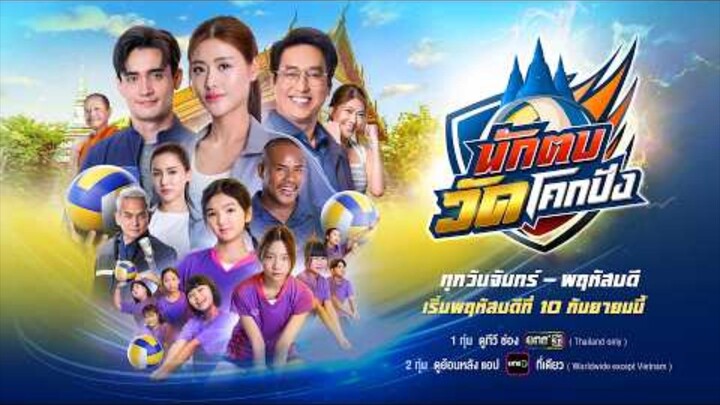 Teaser - ละครใหม่ “นักตบวัดโคกปัง” (นักตบบ้านโคกปัง ภาค 2) เริ่มตอนแรก วันพฤหัสบดีที่ 10 กันยายนนี้