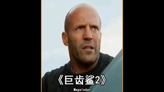 巨齿鲨2压迫感拉满了