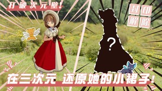 [Misa] Hand-sewn to restore a skirt from the first generation of c*ess - Cardinal Sakura!