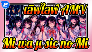 เลิฟไลฟ์!/MAD,ปาฏิหาริย์ยังคงมีอยู่_2