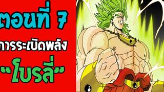 ตอนที่ 7 การระเบิดพลังของโบรลี่ Dragonball M OverReview