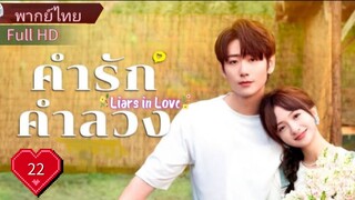 ไลเออร์ อินเลิฟ  Ep22  HD1080P พากย์ไทย [2024]