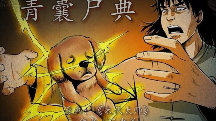 马四海学习青囊尸典，竟让小狗起死回生