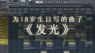 【原创音乐】《发光》为18岁而作