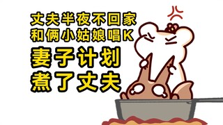 仓鼠太太生气了！对于不守规矩的二叔，她的决定是