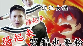 After watching this dance compilation, 【Bian Jiang】girl: I'll keep supporting you even if it makes m