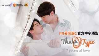 【4K】泰剧【与爱同居2】官方中字版预告@喜翻译制组