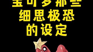 宝可梦那些细思极恐的设定