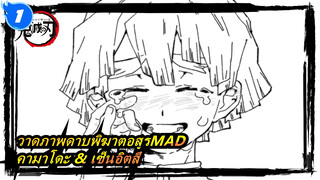 [วาดภาพดาบพิฆาตอสูรMAD] Guru Guru / คามาโดะ & เซ็นอิตสึ_1