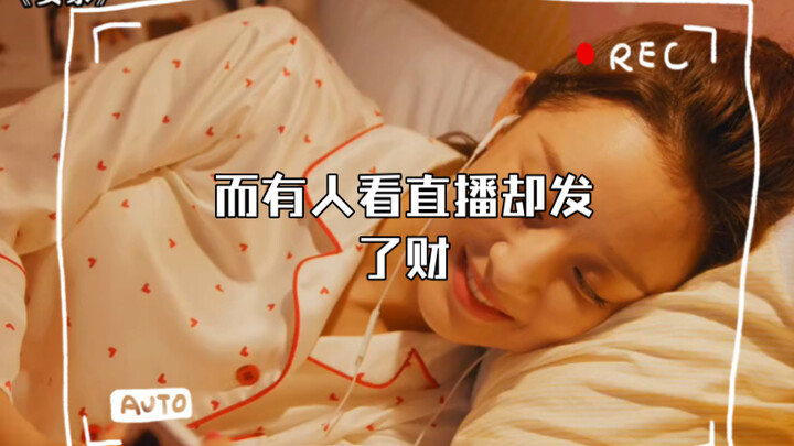 บางคนดูไลฟ์แค่เพื่อความสนุก แต่บางคนดูไลฟ์แล้วรวยไปเลย #อันเจีย#ซุนลี่#หลัวจิ้น