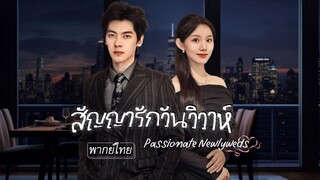 [พากย์ไทย] ถูกบังคับแต่งกับซีอีโอพิการเลยปลอมตัวให้ขี้เหร่ แต่เขากลับรักเธอหมดใจ แถมมีอำนาจล้นมือ💥