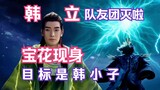 Chapter 209 of Mortal Cultivation of Immortality and Passing to the Spiritual World: Han Li’s teamma