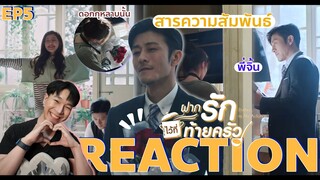 REACTION ฝากรักไว้ที่ท้ายครัว EP5 : สารความสัมพันธ์ [4K]