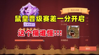 Tom and Jerry Mobile Game: The pain of starting the Mouse King promotion match by one point! Who kno