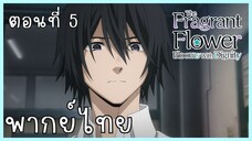 The Fragrant Flower Blooms With Dignity ดอกรักผลิบานที่กลางใจ ตอนที่ 5-1 ไม่ไว้ใจ [พากย์ไทย]