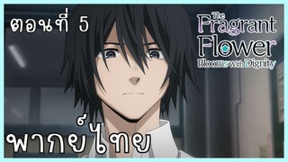The Fragrant Flower Blooms With Dignity ดอกรักผลิบานที่กลางใจ ตอนที่ 5-1 ไม่ไว้ใจ [พากย์ไทย]
