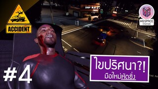 Accident แฟ้มลับคดีปริศนา : มือใหม่หัดซิ่ง ดริฟท์ติ้ง ซิ่งสายฟ้า #4
