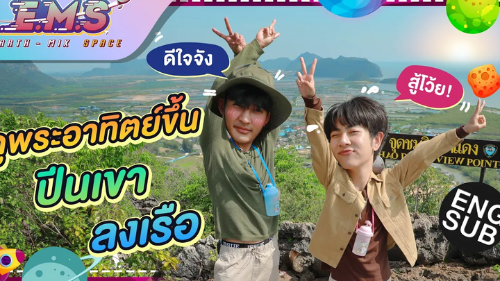 ดูพระอาทิตย์ขึ้นริมทะเลที่ปราณบุรี EMS EARTH - MIX SPACE EP7 Eng Sub