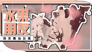 【李豆沙×水果朋友】“这下可以给你欺负了”