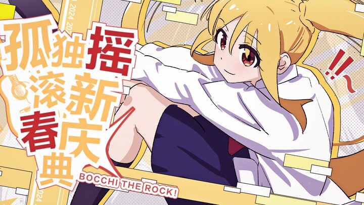 【2024 Lonely Rock New Year Celebration】PV2-Voice of Girls and Youth
