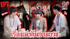 [Official] ลี้แต่ไม่ลับ | Episode 2 | Studio Wabi Sabi