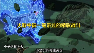 火影中那些被一笔带过的精彩战斗