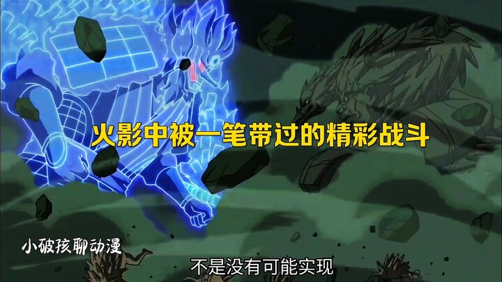 火影中那些被一笔带过的精彩战斗