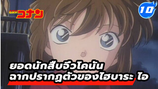 รวมฉากที่มีไฮบาระ ไอในเวอร์ชั่น TV 
(อัปเดตถึงตอนที่ 341) | ยอดนักสืบจิ๋วโคนัน_10