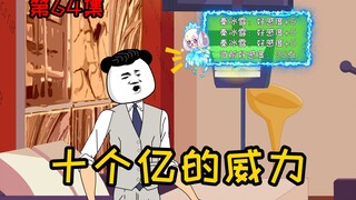 第64集【让女神变舔狗】十个亿的威力，真的如此之大？