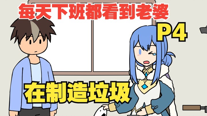 每天下班就看到老婆在制造垃圾【P4】【第一季完结】