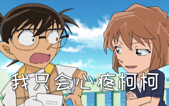 「Bilingual Mandarin-Jepang」Ai Haibara | Aku hanya merasa kasihan pada Koko