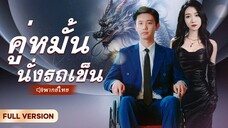 [พากย์ไทย] คู่หมั้นนั้งรถเข็น