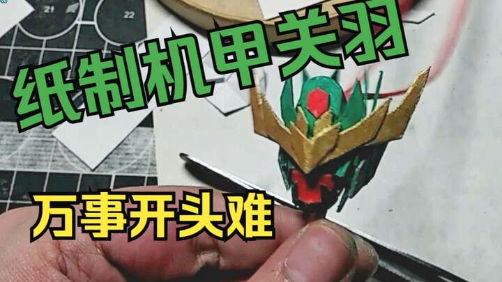 如何制作一个机甲关羽头部，简略教程
