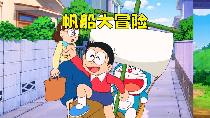 哆啦A梦：大雄和小哆啦用纸皮造船在陆地上比赛