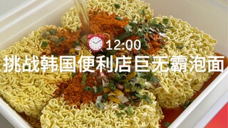 Mie instan raksasa yang dibawa pulang dari minimarket Korea 🥢