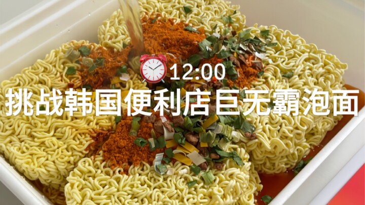 从韩国便利店背回来的巨无霸泡面🥢