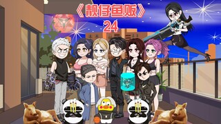 靓仔鱼贩《24》