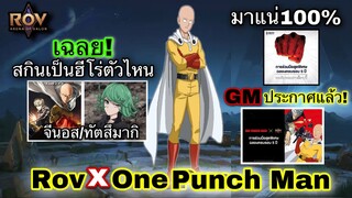 ROV x OPM : (วันพันช์แมน)เฉลยสกินจะเป็นฮีโร่ตัวไหนบ้าง! แจกฟรีไหม? คอลแลปส์ใหม่! ห้ามพลาด!