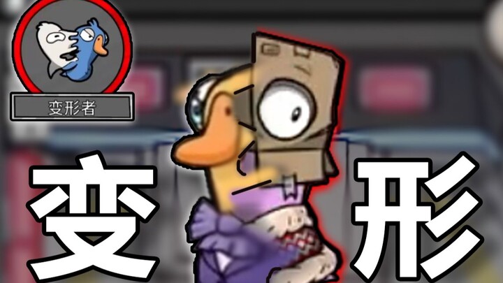 So Cool! Shapeshifting Wolf-Pig in “Goose Goose Duck”