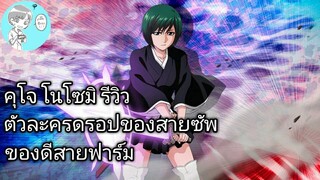 Bleach Brave Souls ไทย คุโจ โนโซมิ รีวิว ตัวละครสายฟาร์ม