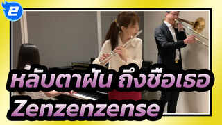 [หลับตาฝัน ถึงชื่อเธอ] Zenzenzense_2