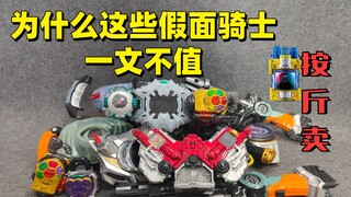 一文不值的 假面骑士腰带残次品 大评测第11集