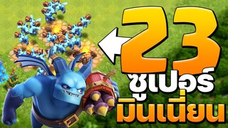 จะเป็นอย่างไร ถ้าใช้ซูเปอร์มินเนี่ยน 23 ตัวตีวอร์บ้าน 12 - Clash of Clans บ้าน 12