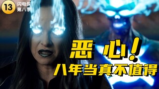这次真被恶心到了！八年元老给出敷衍结局！闪电侠残灯末庙。S8#13