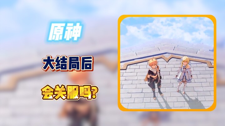 เก็นชิน อิมแพกต์ จะปิดให้บริการหลังจากจบภาคสุดท้ายหรือไม่?
