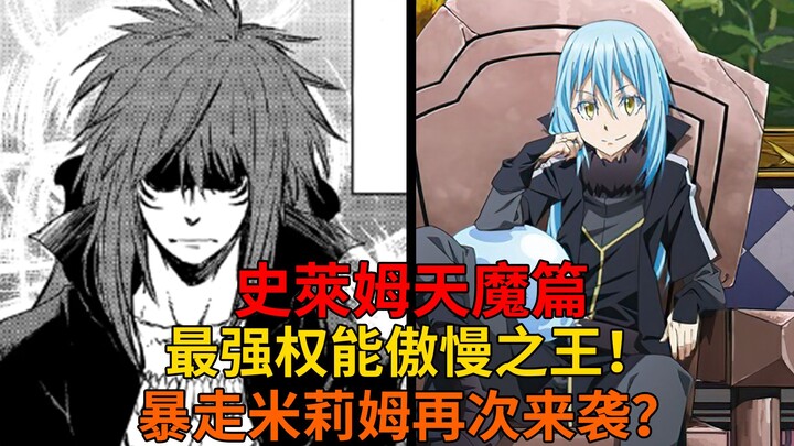 天魔篇69！原初之红奇伊权能揭露？米莉姆再次来袭？第二轮神树攻防战打响！【史莱姆故事】第二百四十弹