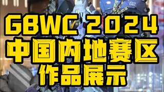 谁能夺冠？高达GBWC 2024中国内地赛区作品展示