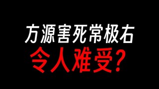 方源对常极右也太狠了吧，传奇育儿大师？