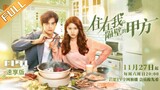 【FULL】《住在我隔壁的甲方》速享版 第11集：成功签下契约！｜Party A Who Lives Beside Me EP11｜社畜乙方和恶魔甲方做邻居的都市爱情故事｜芒果TV大芒短剧