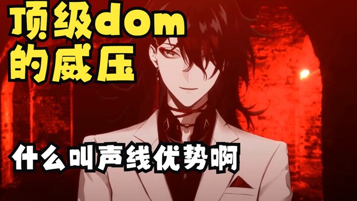 【Vox | 科学家】顶级dom的威压：你在这里做什么呢【熟】